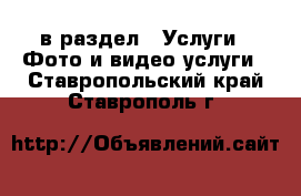  в раздел : Услуги » Фото и видео услуги . Ставропольский край,Ставрополь г.